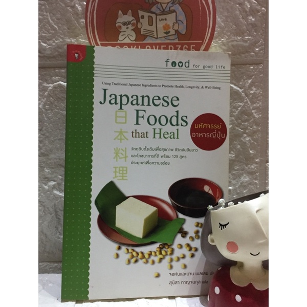 japanese-foods-that-heal-มหัศจรรย์อาหารญี่ปุ่น