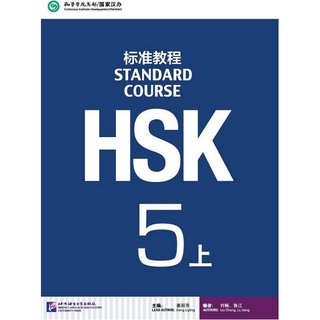 หนังสือข้อสอบ HSK Standard Course ระดับ 5 เล่มA + MP3 HSK标准教程5 上 (含1MP3) HSK Standard Course Book 5A+MP3 มีตำหนิราคาถูก