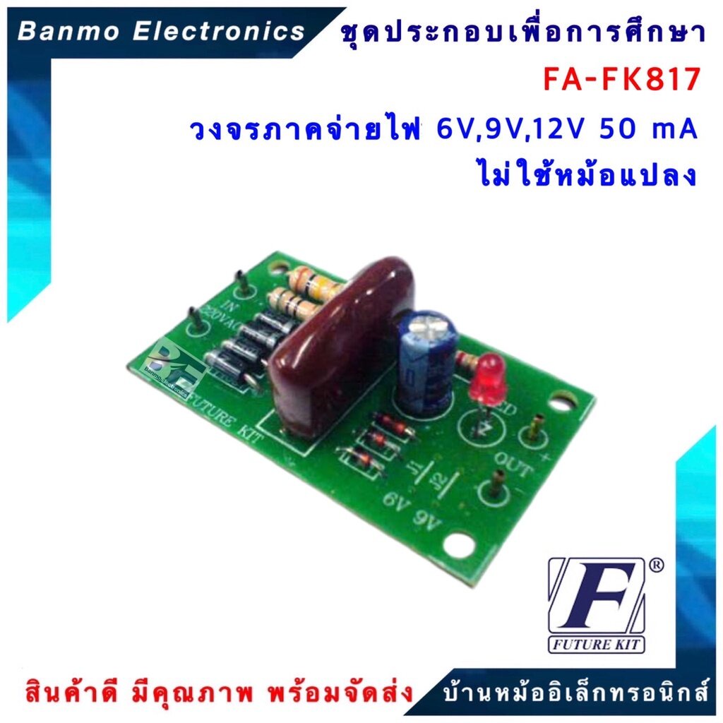 future-kit-fa-fk817-วงจรภาคจ่ายไฟ-6v-9v-12v-50ma-ไม่ใช้หม้อแปลง