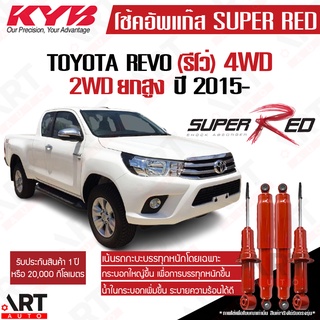 KYB โช๊คอัพ Toyota Revo 4wd 4x4 โตโยต้า 4x2ยกสูง ขับ4 รีโว่ ปี 2015- KAYABA SUPER RED คายาบ้า (เน้นบรรทุกหนัก)