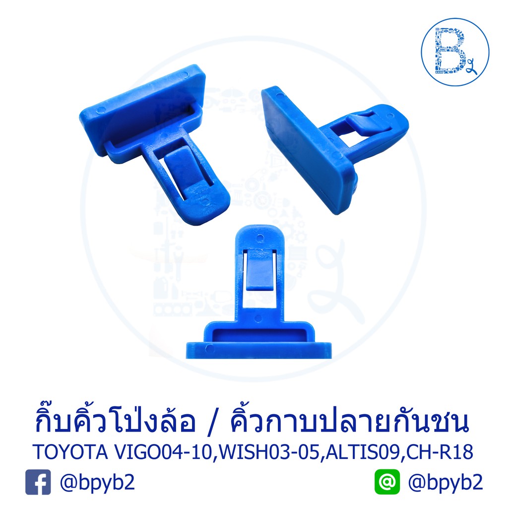 b342-กิ๊บคิ้วโป่งล้อ-กิ๊บคิ้วกาบปลายกันชน-toyota-vigo04-10-4wd-wish03-05-ane11-altis09-zre143-chr18-zgx11r