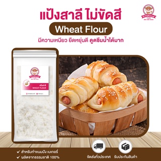 แป้งสาลี แป้งสาลีอเนกประสงค์ แป้งทำเบเกอรี่ ไม่ขัดสี เนื้อละเอียด ⎮ Wheat Flour