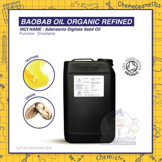 BAOBAB OIL ORGANIC REFINED น้ำมันเมล็ดเบาบับออแกนิค ขนาด 50g - 5kg