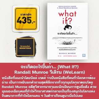 (พร้อมส่ง) จะเกิดอะไรขึ้นถ้า… (What If?) Randall Munroe วีเลิร์น (WeLearn)