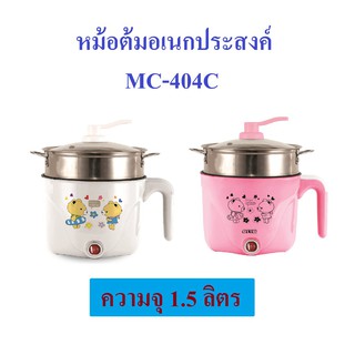 OTTO หม้อต้มอเนกประสงค์ รุ่น MC-404C หม้อต้ม หม้อชาบุ มีซึ้งสำหรับนึ่งอาหาร ความจุ 1.5 ลิตร มี 2 สีให้เลือก