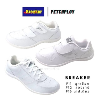 สินค้า Breaker รองเท้าผ้าใบ รองเท้าพละ เบรกเกอร์ สีขาว รุ่น F11 แบบผูกชือก รุ่น F12 แบบสองเทป รุ่น F13 แบบเทปเดียว Size 31-41