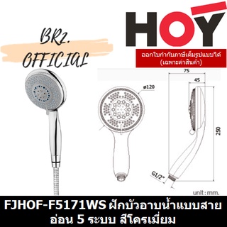 (31.12) HOY =  FJHOF-F5171WS ชุดฝักบัวมือถือ 5 ฟังก์ชั่น แบรนด์ HOY รุ่น F5171