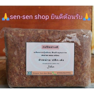 📢ส่วทุก​วัน ปลีก-ส่ง 1,000 กรัม กะปิออแกนิคอย่างดี