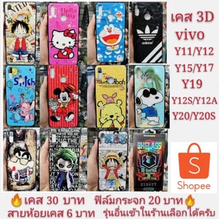 เคส 3D vivo Y11 Y12 Y12S Y12A  Y15 Y17 Y19 Y20 Y20S  เคสโทรศัพท์มือถือ Y11 Y12 Y15 Y17 เคสกันกระแทก