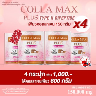 สินค้า COLLA-MAX PLUS เพียวคอลลาเจน 100% ไทพ์ทูไดเปปไทด์ เกรดพรีเมี่ยมจากญี่ปุ่น -แพค 4 กระปุก- รวม 600 กรัม ทานได้ 4 เดือน