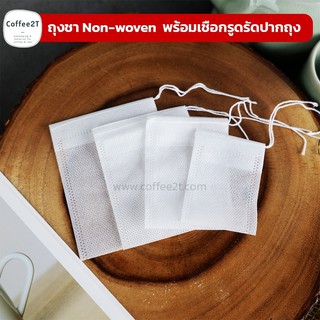 ถุงชา Non-woven พร้อมเชือกรูดรัดปากถุง ( 50 ใบ )