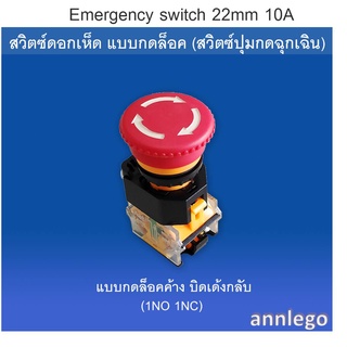 Emergency switch สวิทซ์ดอกเห็ด แบบกดล็อค ขนาด 22 มม. 10A