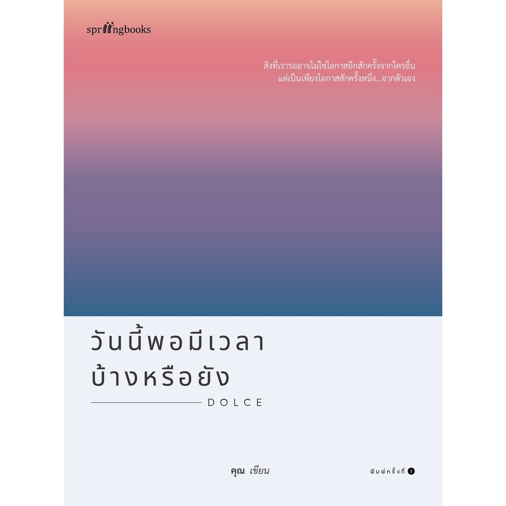 หนังสือ-วันนี้พอมีเวลาบ้างหรือยัง-ผู้เขียน-คุณ-once-สำนักพิมพ์-springbooks