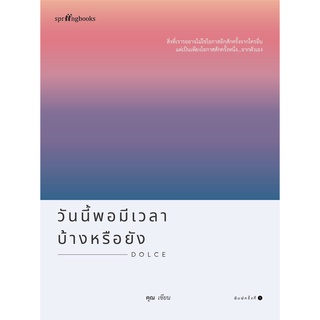 หนังสือ วันนี้พอมีเวลาบ้างหรือยัง : ผู้เขียน คุณ (ONCE) : สำนักพิมพ์ Springbooks