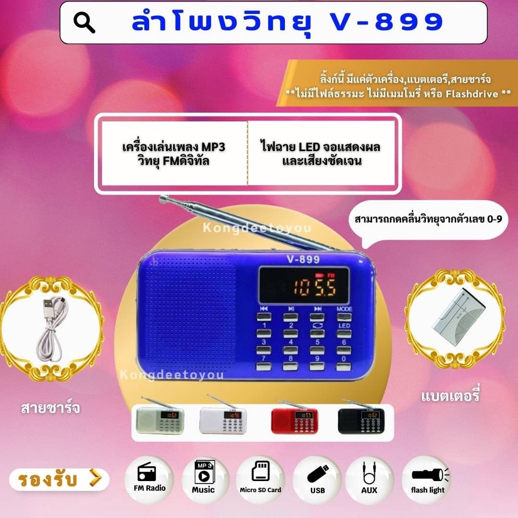 ภาพหน้าปกสินค้าแบตอึด ลำโพงวิทยุพกพารองรับการใช้งาน FM /Mp3 /USB/Micro SD Cardได้ รุ่น V-899 ฟังต่อเนื่อง นาน15ถึง23ชั่วโมง แบตอึดมาก จากร้าน kongdeetoyou บน Shopee