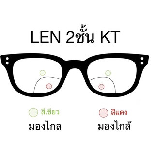 🤓ตัดเลนส์สายตา🤓 เลนส์2ชั้นKT/FT  เลนส์มองไกลและมองไกล้ จบในตัวเดียว เลนส์มองสองระยะ เลนส์แว่นตา LKT