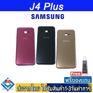 ฝาหลัง Samsung J4Plus พร้อมกาว อะไหล่มือถือ ชุดบอดี้ Samsung รุ่น J4 Plus (J4+)
