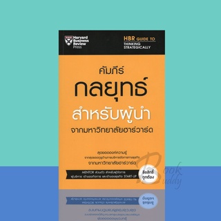 คัมภีร์กลยุทธ์สำหรับผู้นำ จากมหาวิทยาลัยฮาร์วาร์ด