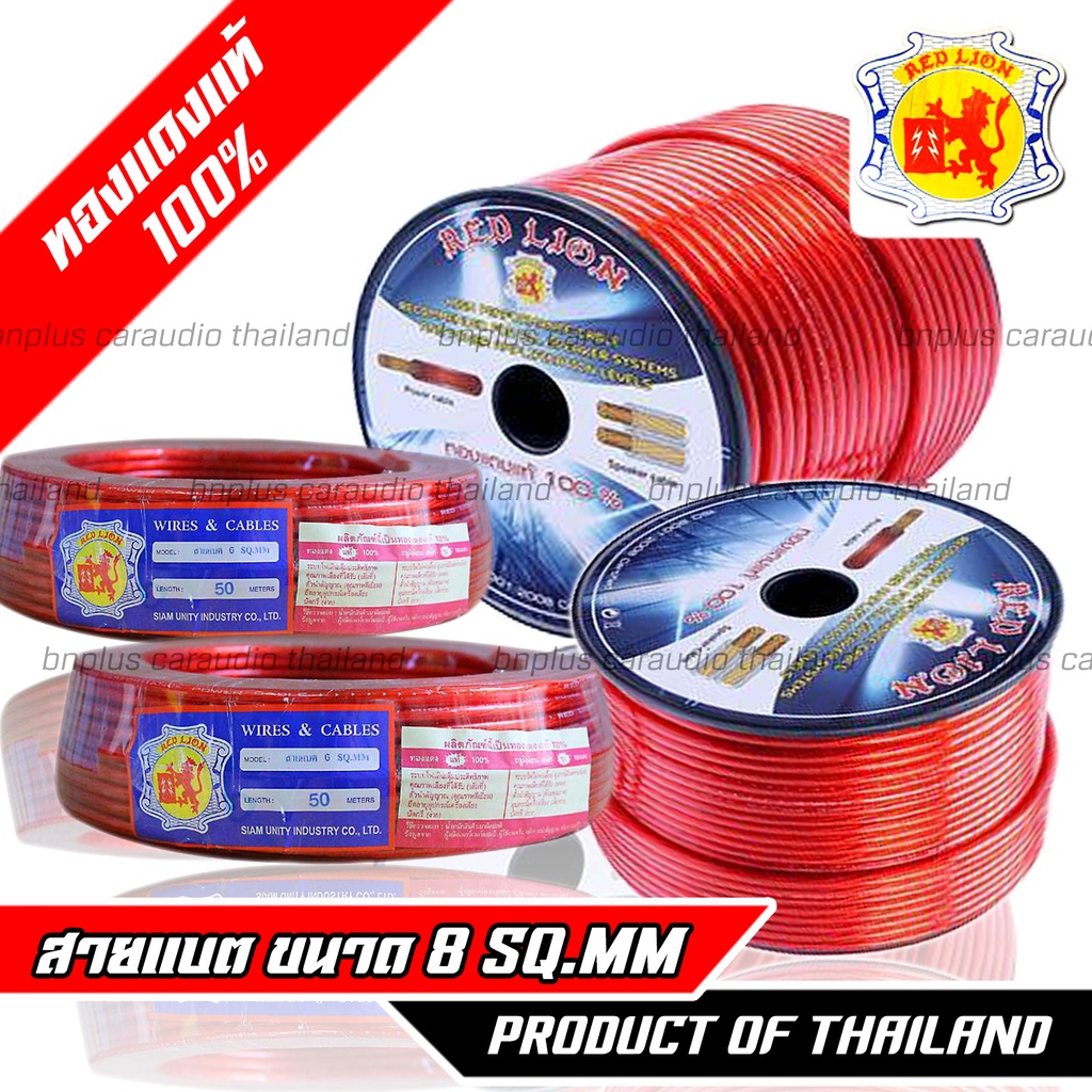 สายไฟ-8mm-ทองแดงแท้-100-redlion-สายแบตรถยนต์-สายไฟทองแดงแท้-สายไฟ-สายแบต-เครื่องเสียงรถยนต์-สายไฟเครื่องเสียงรถยนต์