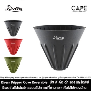 **เฉพาะดริปเปอร์** Rivers Dripper Cave Reversible ริเวอร์ดริปเปอร์หรือกรวยดริปกาแฟที่สามารถกลับใช้ได้สองด้าน  มี3 สี