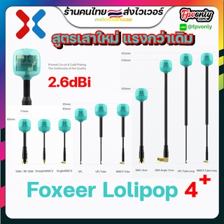 ภาพหน้าปกสินค้าFoxeer Lollipop 4 Plus High Quality 5.8G 2.6dBi FPV Omni LDS Antenna ที่เกี่ยวข้อง