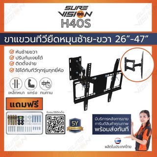 ภาพหน้าปกสินค้าSure Vision ขาแขวนทีวี ขนาด 26”- 47” รุ่น H-40S (ปรับหมุนซ้ายขวาได้,ก้มได้ 20 องศา) ที่เกี่ยวข้อง