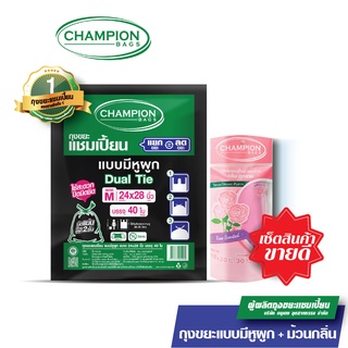 [เซตสินค้าขายดี] Champion Bags ถุงขยะแชมเปี้ยน (หูผูก+ม้วนกลิ่นหอม18x20")