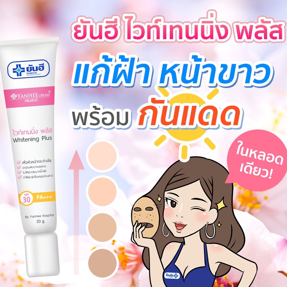 ยันฮี-ไวท์เทนนิ่ง-พลัส-yanhee-whitening20g-ผสมสารกันแดด-spf-30-pa-ของแท้100-เพื่อผิวกระจ่างใส-ครีมหน้าขาว