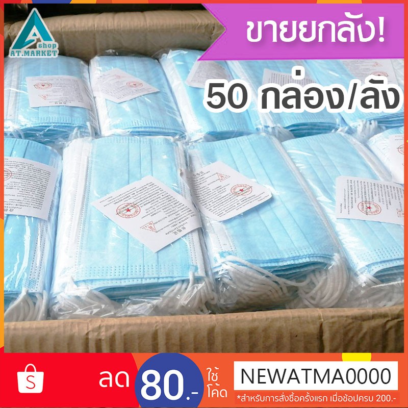 ขายยกลัง-50กล่อง-ลัง-หน้ากากอนามัย-ผ้าปิดจมูก-หน้ากาก-ป้องกันเชื่อโรคและฝุ่นละออง-disposable-face-mask