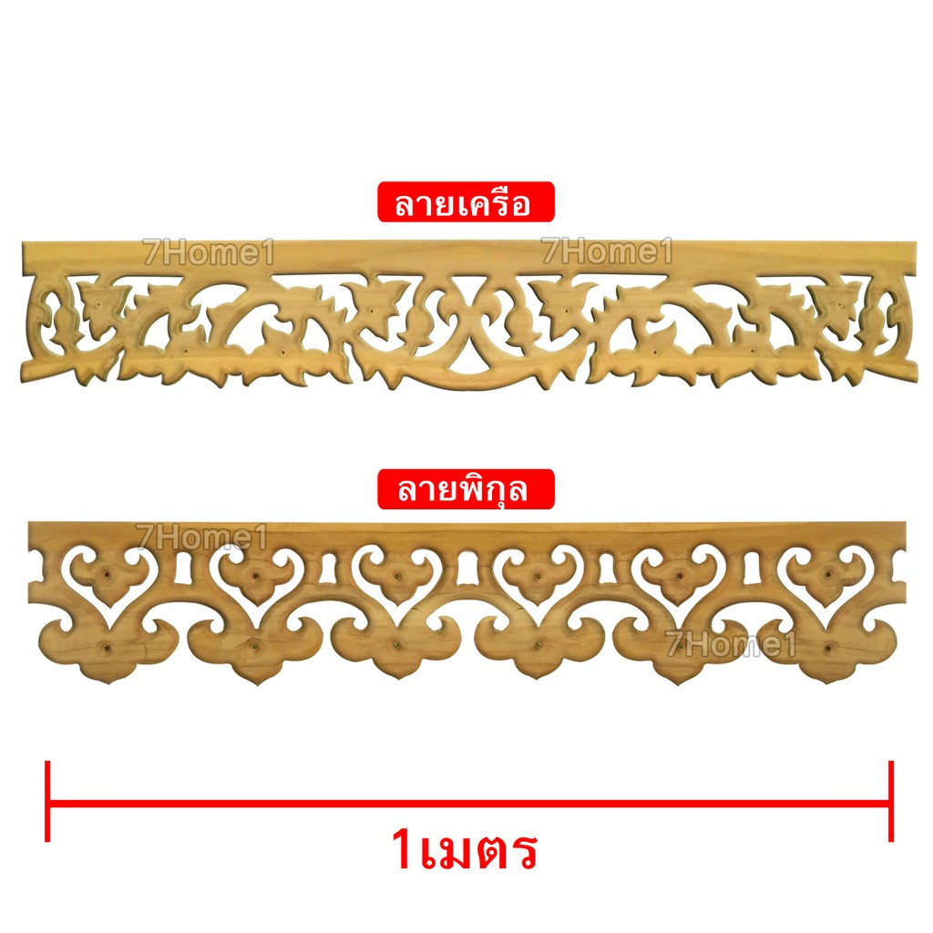 ฉลุหยดน้ำ-ฉลุเชิงชาย-ฉลุไม้สักทอง-ยาว-1เมตร-กว้าง-6นิ้ว-x1ชิ้น-มีลายให้เลือก-ทำจากไม้สักทองแท้-ลวดลายคมชัดสวยงาม-1ชิ้น