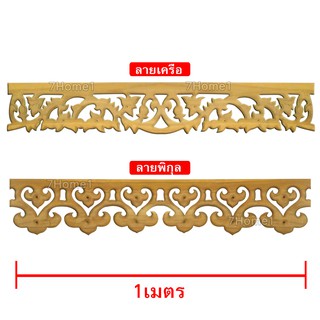 ฉลุหยดน้ำ ฉลุเชิงชาย ฉลุไม้สักทอง ยาว 1เมตร กว้าง 6นิ้ว (x1ชิ้น) มีลายให้เลือก ทำจากไม้สักทองแท้ ลวดลายคมชัดสวยงาม 1ชิ้น