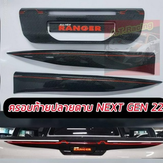 ครอบท้ายปลายดาบแคปล่า FORD RANGER 2022 2023 2024 NEXT GEN แบบเว้ารูกุญแจ/แบบไม่เว้ารูกุญแจ โลโก้สะท้อนแสง