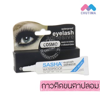 กาวติดขนตา คอสโม่ Cosmo Eyelash by Sasha 3.5 g.