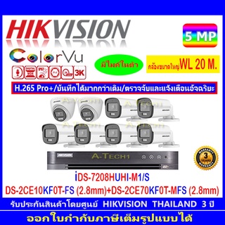 Hikvision ColorVu 3K รุ่น DS-2CE10KF0T-FS 3.6 หรือ 2.8(6)+DS-2CE70KF0T-MFS 3.6 หรือ 2.8(2)+DVR iDS-7208HUHI-M1/S(1)