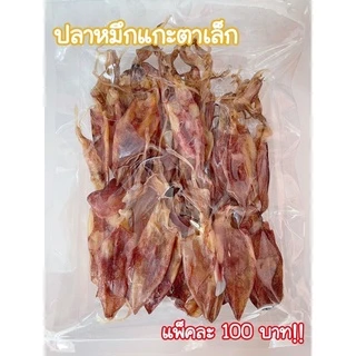 ปลาหมึกแกะตา ตากใหม่ ไซส์ 1-3 นิ้ว ปลาหมึกระยองแท้ photo