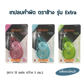 เทปลบคำผิด ตราช้าง รุ่น Extra 5 mm.x 12m. Elephant คละสี (จำนวน1อัน)