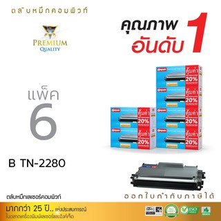 ตลับหมึกคอมพิวท์ สำหรับ BROTHER รุ่น TN2060 / TN2260 / TN2280 (แพ็ค6) ตลับเลเซอร์ดำ รับประกันคุณภาพ ออกใบกำกับภาษีได้