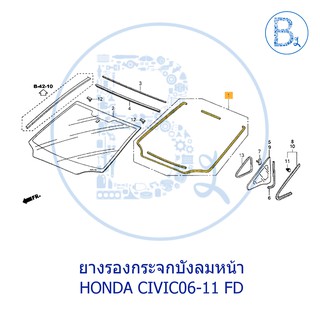 **อะไหล่แท้** ยางรองกระจกบังลมหน้า HONDA CIVIC06-11 FD