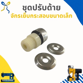 ชุดปรับด้าย สำหรับจักรเย็บกระสอบขนาดเล็ก GK6-88