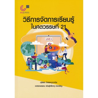 9789740339229 วิธีการจัดการเรียนรู้ในศตวรรษที่ 21