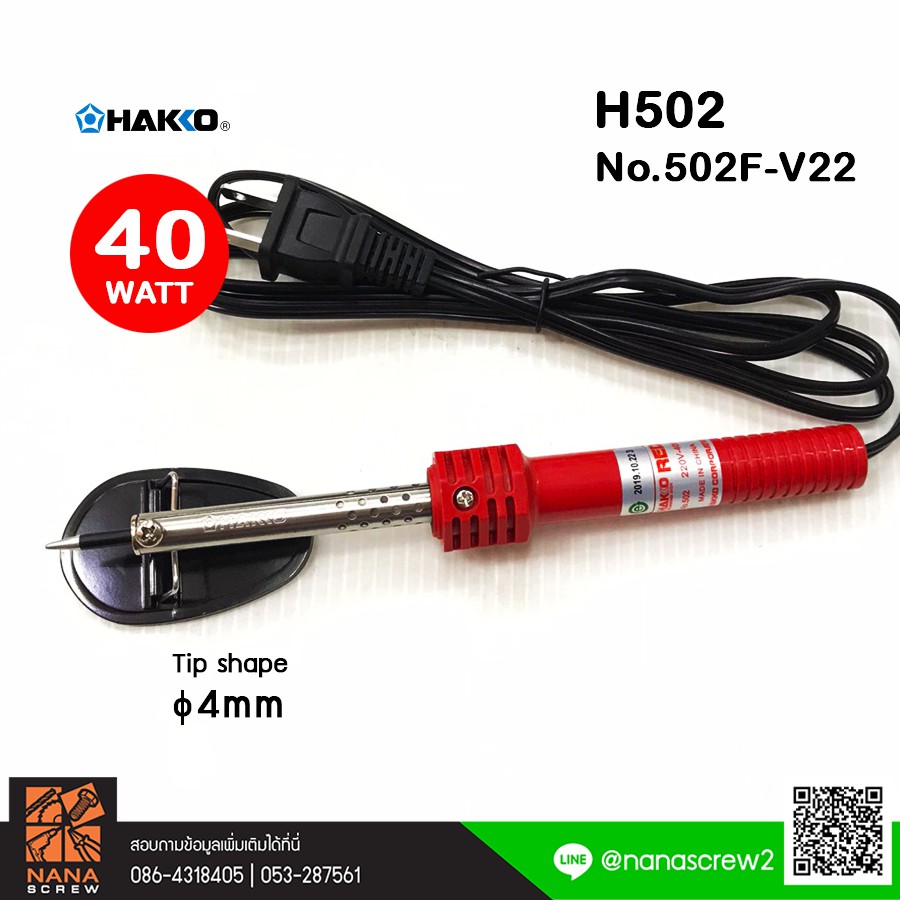 hakko-หัวแร้งแช่-รุ่น-h502-ขนาด-40w-soldering-iron-หัวแร้งบัดกรี