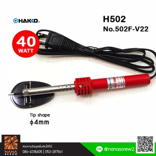 HAKKO หัวแร้งแช่ รุ่น H502 ขนาด 40W Soldering Iron หัวแร้งบัดกรี