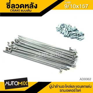 ซี่ลวด ซี่ลวดเดิม ล้อหลัง ความยาว 157mm. AD0062