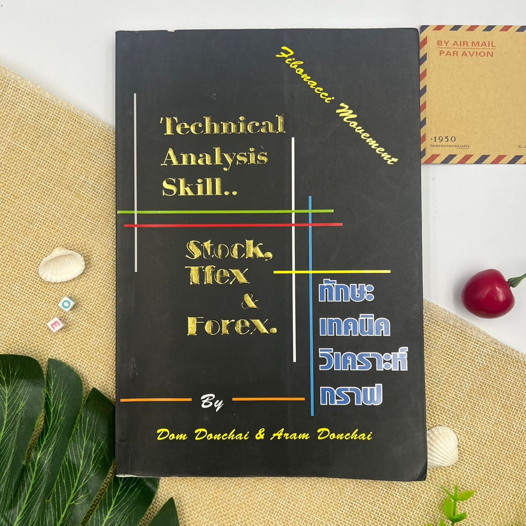 ทักษะเทคนิควิเคราะห์กราฟ-technical-analysis-skill-โดย-ดม-ดอนชัย-และ-อารัมภ์-ดอนชัย-หายาก