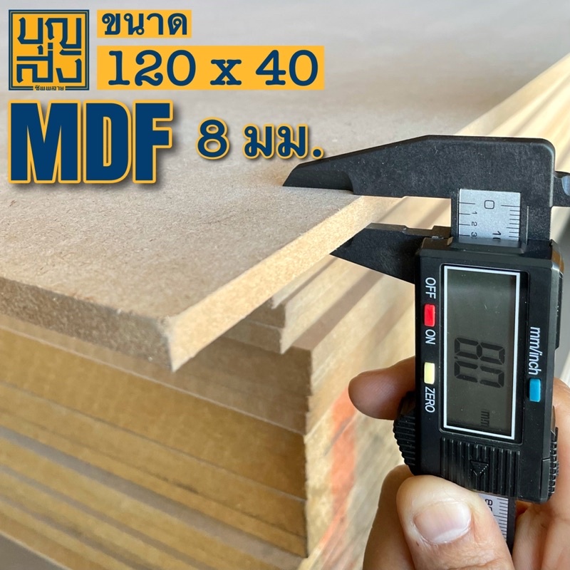 ไม้อัด-mdf-หนา-8-มม-ขนาด-120x40-ซม