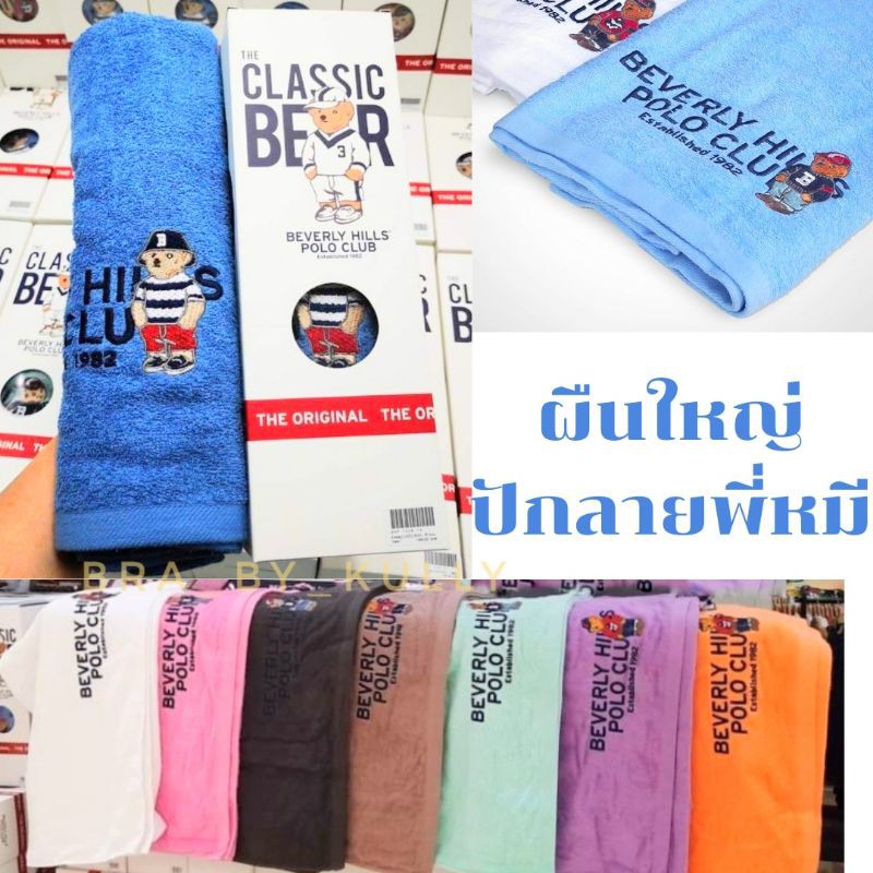 ผืนใหญ่-ผ้าขนหนูลายหมี-poloให้เป็น-ของขวัญปีใหม่-ได้-259-บาท