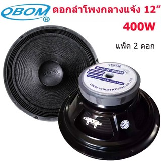 ดอกลำโพง 12 นิ้ว 400วัตต์ 8 Ohms Model OBOM 12-OB4894 (แพ็ค 1คู่)