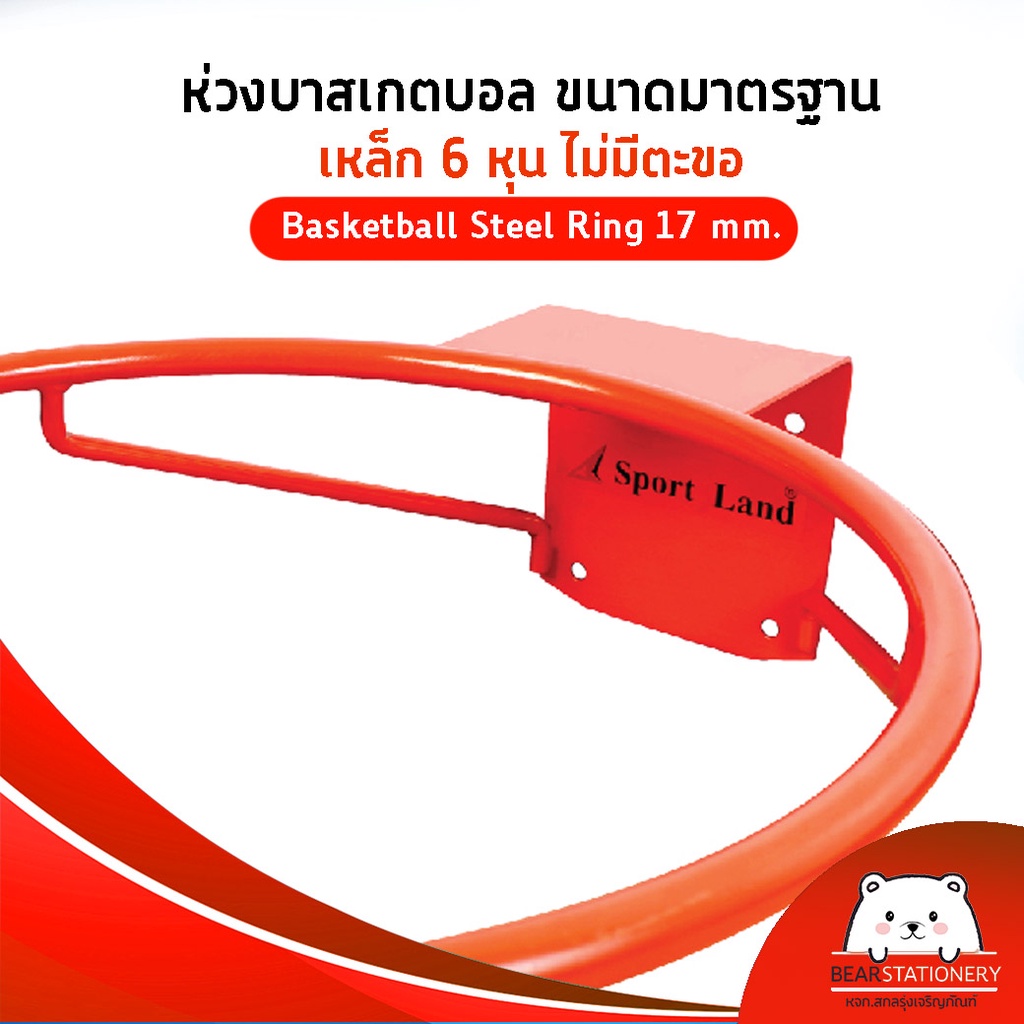 ห่วงบาสเกตบอล-ขนาดมาตรฐาน-เหล็ก-6-หุน-ไม่มีตะขอ-basketball-steel-ring-17-mm