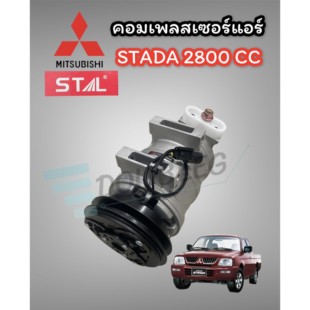 คอมแอร์ มิตซูบิชิ สตราด้า 2800 CC (STAL) STADA 2.8 cc.คอมเพลสเซอร์แอร์ ...