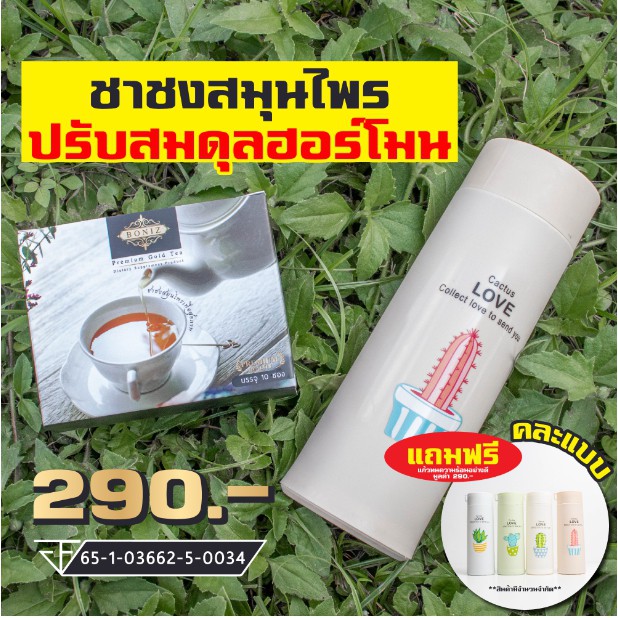 boniz-ชาชงสมุนไพรเพื่อสุขภาพ-ปรับอารมณ์ได้-ปรับฮอโมนดี-ลดไขมัน-น้ำตาลในเส้นเลือด